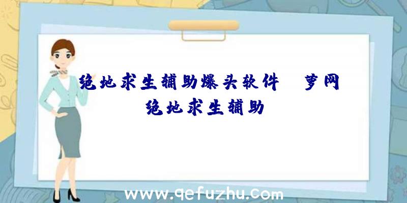 「绝地求生辅助爆头软件」|萝网绝地求生辅助